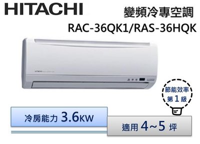 【節能補助機種】HITACHI 日立 R410 變頻分離式冷氣 RAS-36HQK/RAC-36QK1