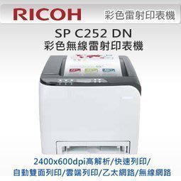 【星天地】RICOH C252DN 理光 A4彩色無線雷射印表機 高解析/自動雙面列印/雲端列印/另售C252SF