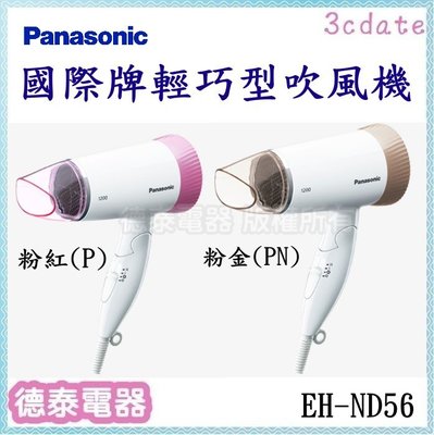 Panasonic【EH-ND56】國際牌輕巧型吹風機【德泰電器】