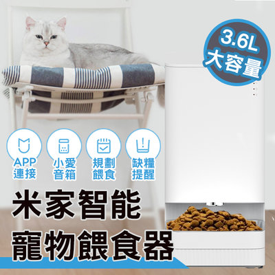 【刀鋒】Xiaomi 智慧寵物餵食器  狗碗 貓碗 寵物用品 小米 寵物 餵糧機 遠端餵食