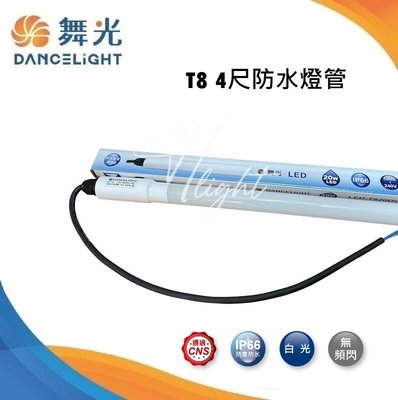 台北市樂利照明 舞光 LED 防水燈管 IP65 廣告招牌燈管 4尺 LED-T820DGL-WO 20W 四尺高亮白光