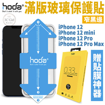 HODA 2.5D 隱形滿版 9H 鋼化玻璃貼 強化玻璃貼 贈貼膜神器 適用於iPhone12 mini Pro Max