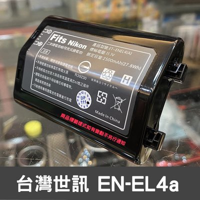 【現貨】 台灣 世訊 EN-EL4a 副廠 鋰 電池 日製電芯 適用 NIKON D3 D3X EN-EL4 屮X0