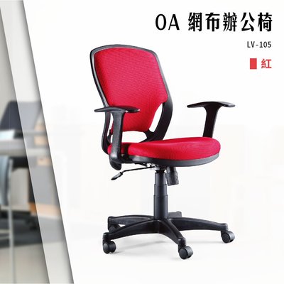 【辦公椅精選】OA網布辦公椅[紅色款] LV-105 電腦椅 辦公椅 會議椅 文書椅 書桌椅 滾輪椅 扶手椅 PU泡棉座墊