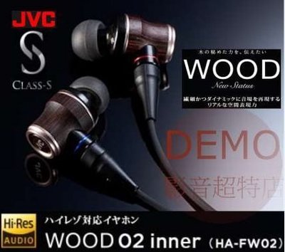 ㊑DEMO影音超特店㍿日本JVC原廠保固一年木質振膜HA-FW02入耳式耳機