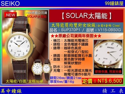 【99鐘錶屋】SEIKO精工錶：〈SEIKO-SOLAR〉太陽能簡約雙針女腕錶-26㎜金框白面(SUP370P1)