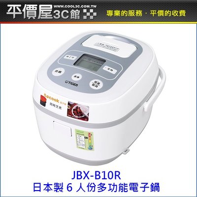 《平價屋3C 》TIGER 虎牌 6人份 JBX-B10R 微電腦 日本製電子鍋 電子鍋