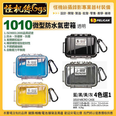 美國派力肯 PELICAN 1010 微型防水氣密箱 透明 藍黑黃灰 4色選1 攝影器材保護