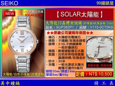 【99鐘錶屋】SEIKO精工錶：〈SOLAR太陽能〉太陽能10晶鑽女腕錶-30㎜/珍珠面x玫瑰金框(SUP382P1)
