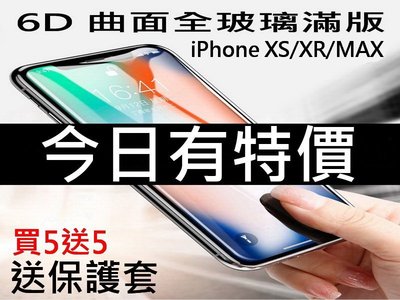 6D康寧曲面玻璃貼 iPhoneXS XR XSMAX 鋼化玻璃貼 送透明保護套