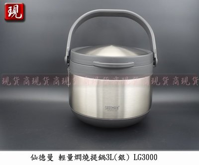 【彥祥】免運 SADOMAIN 仙德曼 輕量燜燒提鍋3000ML LG-3000(銀色) 不鏽鋼鍋 食物燜燒罐 公司貨