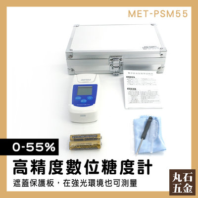 【丸石五金】含糖量 水果糖度測試 耐腐蝕樣品槽 糖度計 測糖儀 手持式 MET-PSM55 甜度計