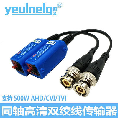 域能同軸高清雙絞線傳輸器 支持500W AHD/CVI/TVI 單路視頻傳輸器