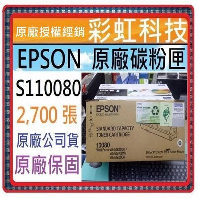 含稅* Epson 10080 S110080 原廠碳粉匣 - 適用 M220DN M310DN M320DN