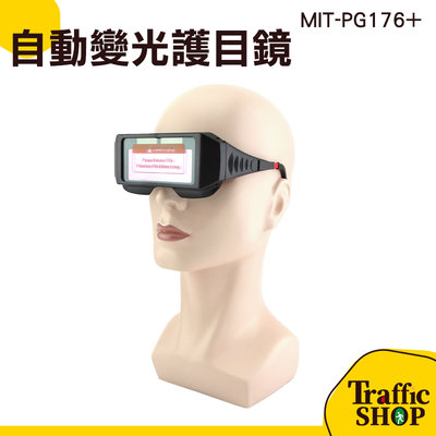 自動變色眼鏡 液晶焊接眼鏡 保護片 電焊變色眼鏡 PG176+ 變光氬弧焊 太陽能自動充電