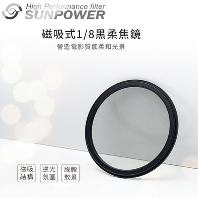 EGE 一番購】Sunpower N2磁吸式【Black Mist Pro 1/8】⿊柔焦片1/8含單接環套裝【公司貨】