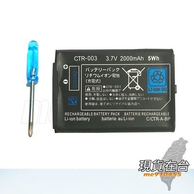 3DS電池 N3DS 電池 2000mAh 3.7V 5Wh 含螺絲起子工具 CTR-003 DIY 更換 零件 有現貨