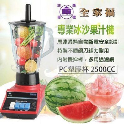 舒活購 全家福 230W 專業冰沙 果汁機 MX-101A