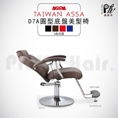 【麗髮苑】D7A圓型底盤 油壓椅 美髮椅 營業椅 專業沙龍設計師愛用 質感佳 創造舒適美髮空間