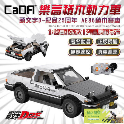 【現貨】原作授權CADA 頭文字D AE86 藤原拓海 無線遙控車 玩具 積木 樂高 模型 25周年紀念禮物 C61024