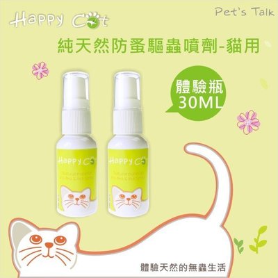 Pet'sTalk~Happy Cat蟲蟲掰掰-天然防蚤驅蟲噴劑/貓咪用 SGS檢驗 不含化學藥劑~ 30ML
