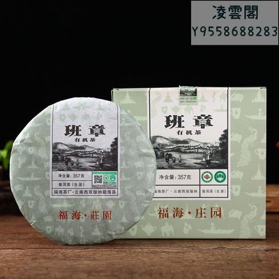【福海】福海茶廠 2016年 班章茶 高端生茶 盒裝 357g/片凌雲閣茶葉
