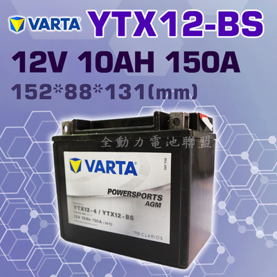 全動力-VARTA 華達 YTX12-BS AGM 同 GTX12-BS VOLVO 輔助電池 重機電池