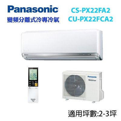 ☎【含標準安裝】Panasonic國際牌 PX系列 冷專變頻分離式冷氣CS-PX22FA2/CU-PX22FCA2)
