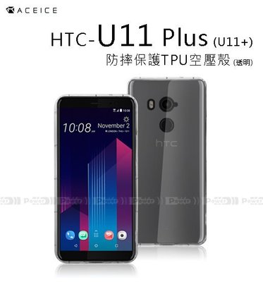 【POWER】ACEICE 原廠 HTC U11+ U11 Plus 防摔保護TPU空壓殼 手機殼 保護殼【話題】