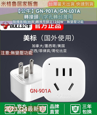 【公牛】GN-901A/GN-L01A 轉接頭八字孔轉台灣用_無變壓功能_陸規美規(台灣)轉換用額定1250W，無變壓功能