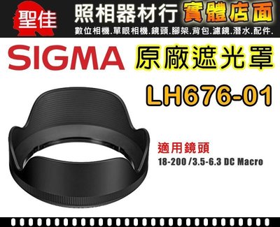 【原廠遮光罩】Sigma LH676-01 適 18-200mm OS HSM [C]太陽罩 無暗角