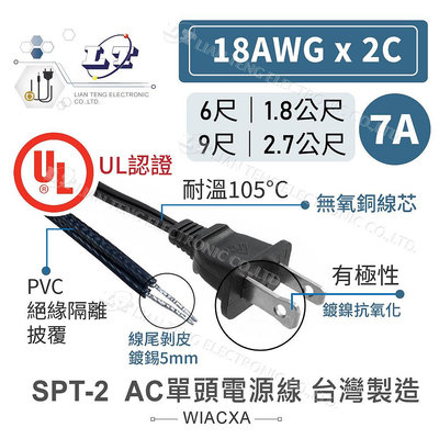 『聯騰．堃喬』SPT-2 AC 單頭 電源線 18AWG 6尺 9尺 1.8/2.7米 鍍錫 有極性 UL認證 耐溫