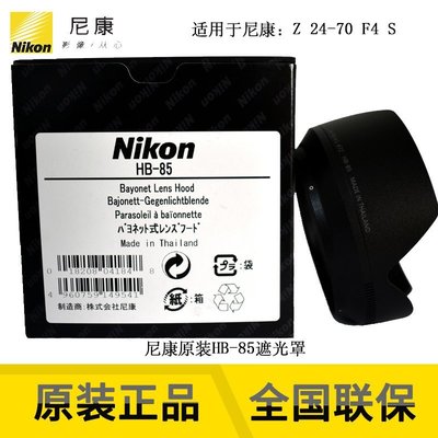 熱銷 Nikon/尼康卡口式鏡頭遮光罩HB-85 適用于Z 24-70mm f/4S鏡頭可開發票