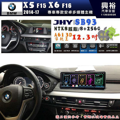 【JHY】BMW 寶馬 X5-F15 / X6-F16 2014~17年 12.3吋 SB93原車螢幕升級系統｜8核心8+256G｜沿用原廠功能 (拆裝對插/不