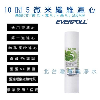 EVERPOLL EVB F105 10吋 標準型 適用各廠牌 5微米 PP 纖維 前置 濾心 SGS 認證