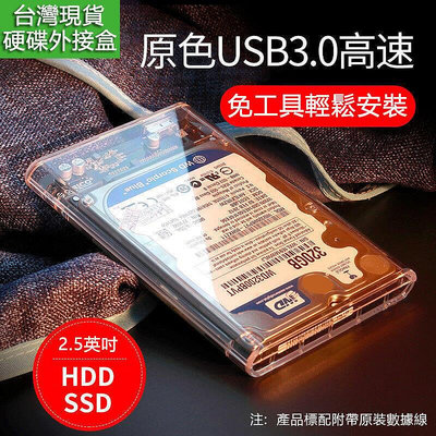 【臺灣現貨】2.5硬盤外接盒 USB3.0接口 Type-C高速接口 2.5吋硬碟外接盒 隨身硬碟外接盒 露