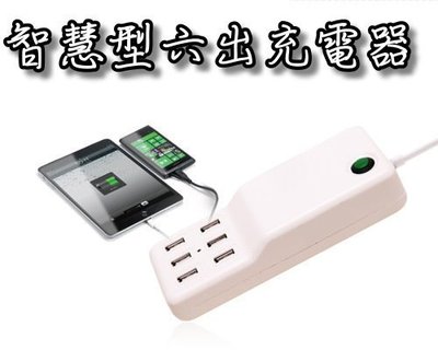 小膜女【六出USB旅充】開關 充電器 apple 蘋果 ipad mini air pro sony htc 5 6s