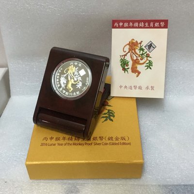 【新品】台灣銀行 105年 丙申猴年精鑄生肖銀幣 鍍金版 2016年
