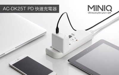 促銷?MINIQ PD快速充電器 AC-DK25T(TYPE-C埠)最大輸出45W 支援Apple筆電 旅行家用充電頭