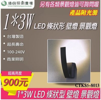 台灣製造 LED 1*3W 條狀形 戶外壁燈 景觀燈 室外燈 工業風 樓梯 走廊 牆壁 大樓亮化 戶外照明商業照明
