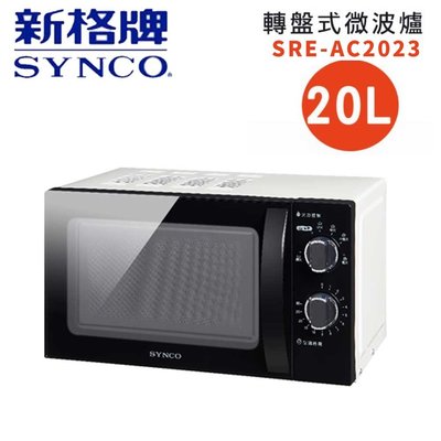 【免運費快速出貨公司貨】SYNCO 新格牌 20L轉盤式微波爐 SRE-AC2023(無開發票)