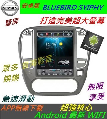 安卓版 日產 BLUEBIRD SYIPHY 音響 汽車音響 主機 Android 導航 倒車 藍牙 usb DVD