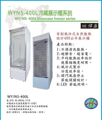 偉盛400L單門冷藏展示冰箱/免清散熱器