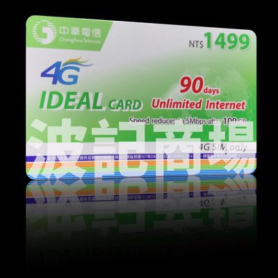 【波記商場】中華電信 4G1499 如意卡 預付卡 吃到飽