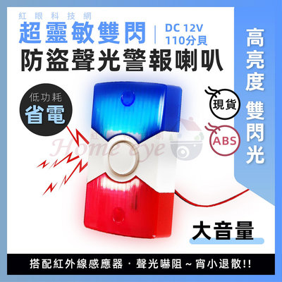 紅藍雙閃光 DC12V 大音量 聲光警報器 警示器 高分貝喇叭 蜂鳴器 警示燈 防盜警報器 車道警示燈