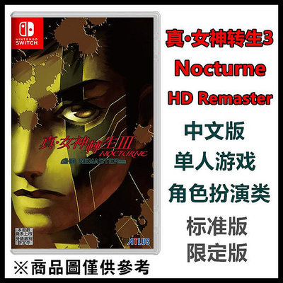 任天堂Switch NS游戲 真女神轉生3 HD重制版 中文版 限定版 現貨