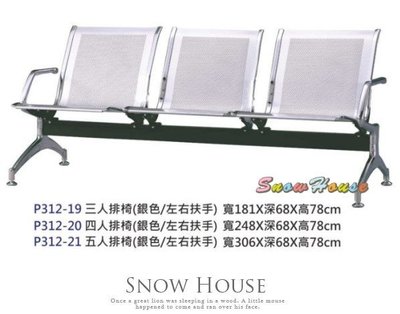 ╭☆雪之屋☆╯三人排椅(銀色/左右扶手)/公共椅/等候椅S322-19