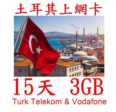 【維德旅遊館】土耳其 俄羅斯 上網卡 15日 3GB流量 可在台灣、香港、澳門、中國激活
