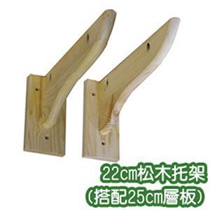 【588生活好物】松木層板托架22cm可搭配層板60x25cm90*25cm120x25cm使用