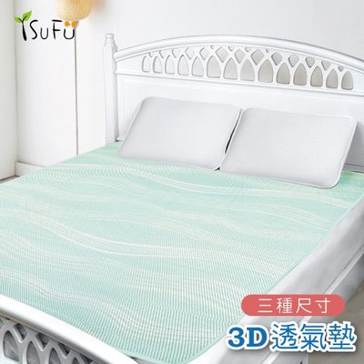 【舒福家居】3D涼墊/床墊/透氣墊 水洗不發霉 (波光綠)-雙加大